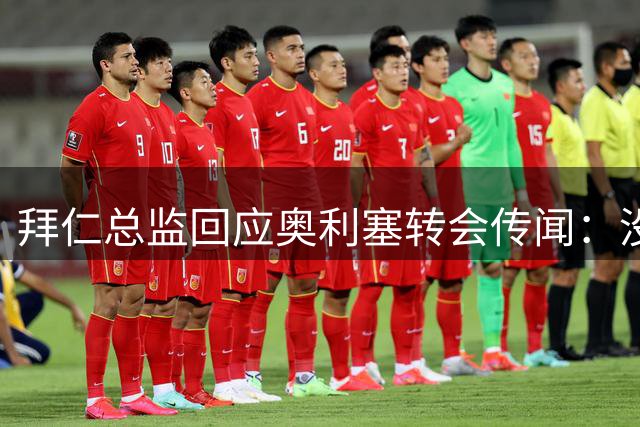 拜仁总监回应奥利塞转会传闻：没有必须考虑的报价，明夏或见分晓